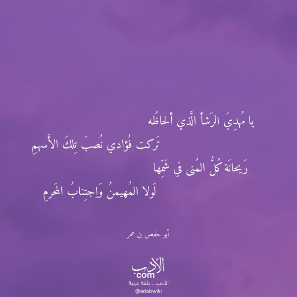 اقتباس من قصيدة يا مهدي الرشأ الذي ألحاظه لـ أبو حفص بن عمر