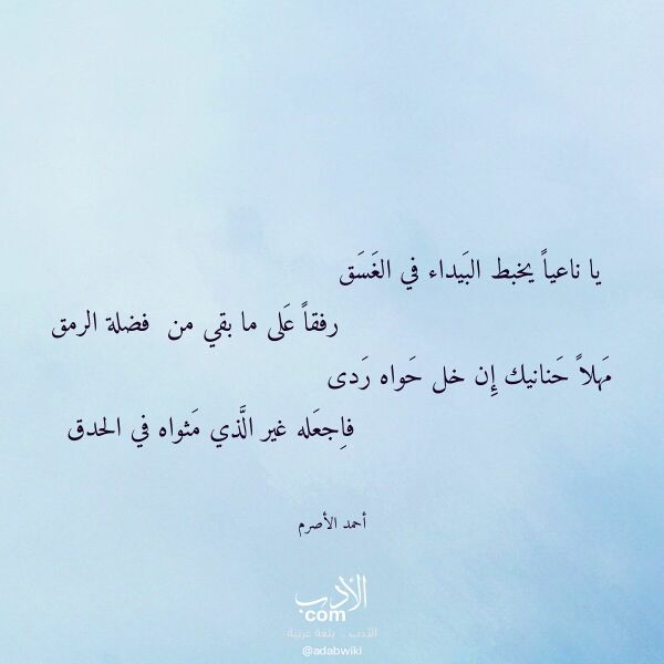 اقتباس من قصيدة يا ناعيا يخبط البيداء في الغسق لـ أحمد الأصرم
