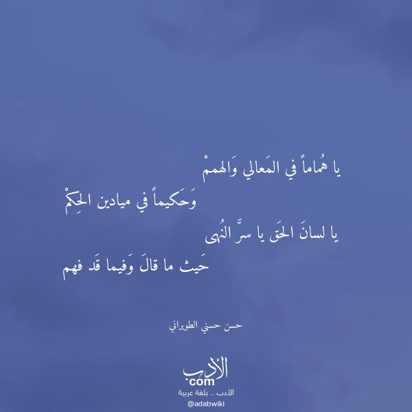 اقتباس من قصيدة يا هماما في المعالي والهمم لـ حسن حسني الطويراني اقتباس من قصيدة يا هماما في المعالي والهمم لـ حسن حسني الطويراني