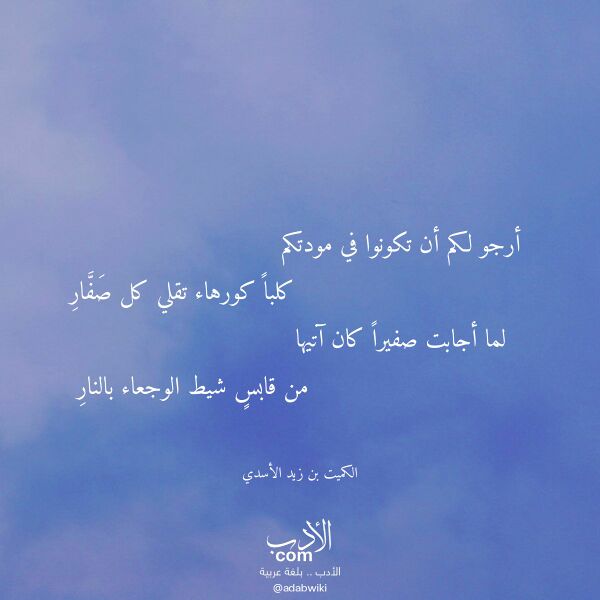 اقتباس من قصيدة أرجو لكم أن تكونوا في مودتكم لـ الكميت بن زيد الأسدي اقتباس من قصيدة أرجو لكم أن تكونوا في مودتكم لـ الكميت بن زيد الأسدي