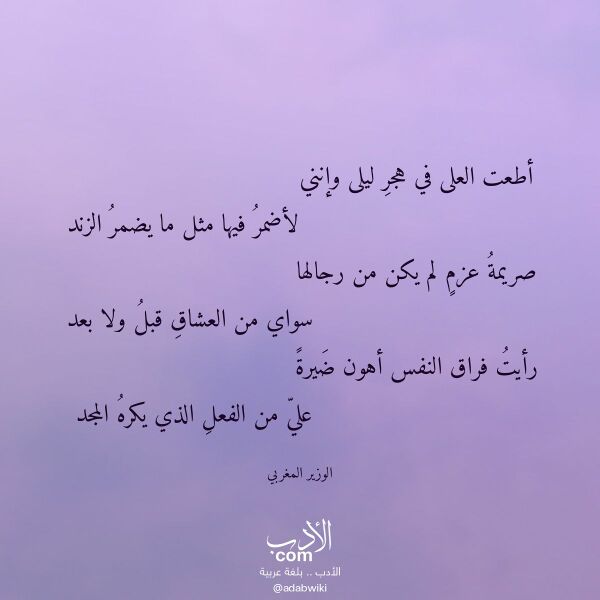 اقتباس من قصيدة أطعت العلى في هجر ليلى وإنني لـ الوزير المغربي اقتباس من قصيدة أطعت العلى في هجر ليلى وإنني لـ الوزير المغربي