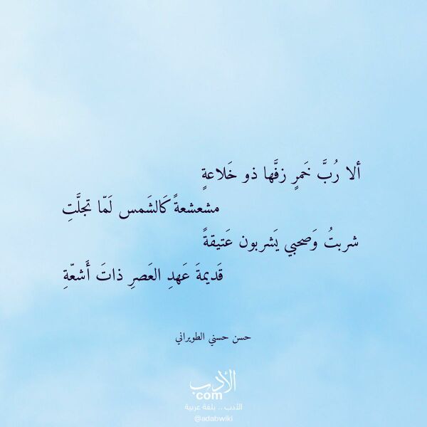اقتباس من قصيدة ألا رب خمر زفها ذو خلاعة لـ حسن حسني الطويراني