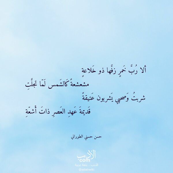 اقتباس من قصيدة ألا رب خمر زفها ذو خلاعة لـ حسن حسني الطويراني اقتباس من قصيدة ألا رب خمر زفها ذو خلاعة لـ حسن حسني الطويراني