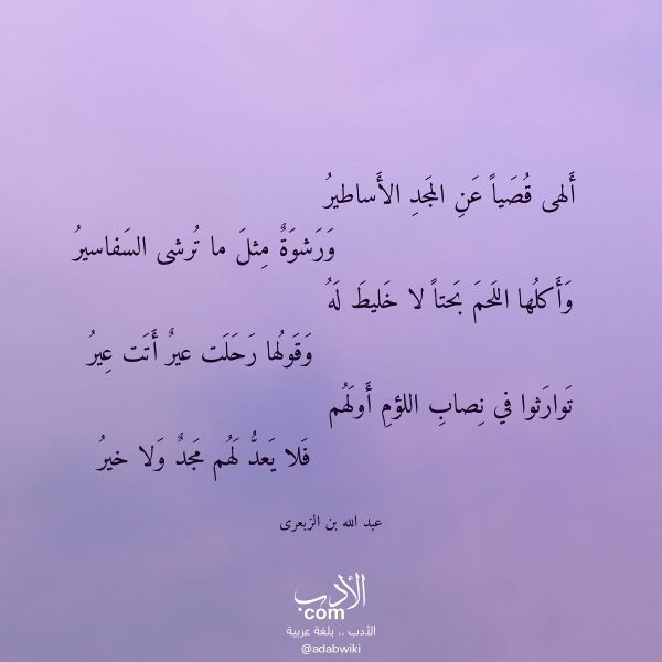 اقتباس من قصيدة ألهى قصيا عن المجد الأساطير لـ عبد الله بن الزبعرى اقتباس من قصيدة ألهى قصيا عن المجد الأساطير لـ عبد الله بن الزبعرى