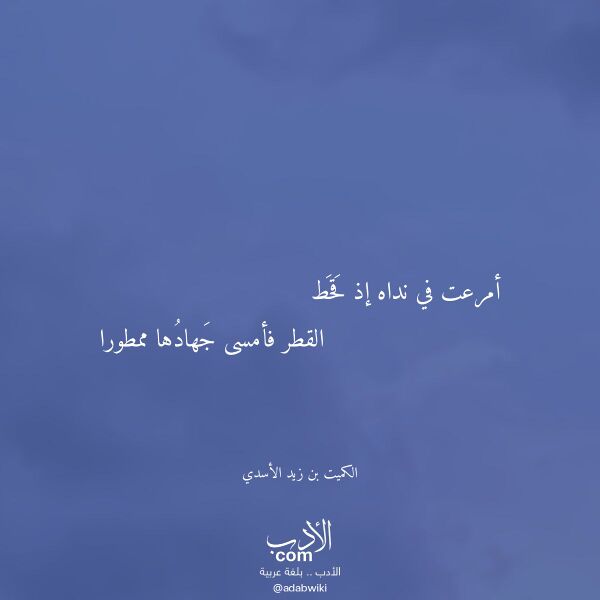 اقتباس من قصيدة أمرعت في نداه إذ قحط لـ الكميت بن زيد الأسدي اقتباس من قصيدة أمرعت في نداه إذ قحط لـ الكميت بن زيد الأسدي