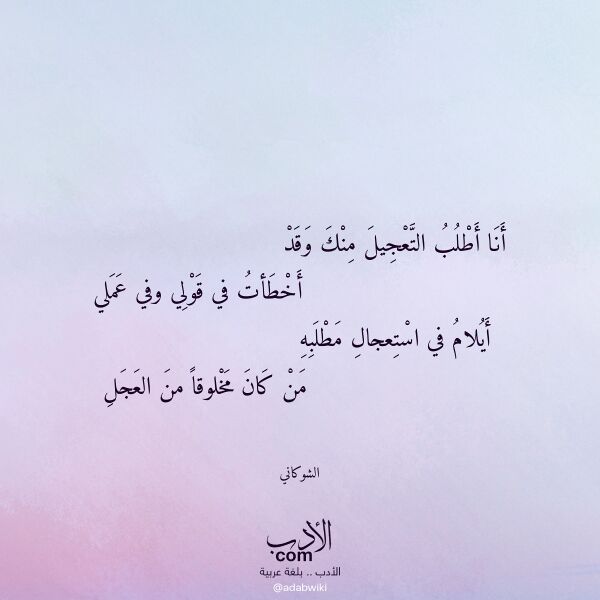 اقتباس من قصيدة أنا أطلب التعجيل منك وقد لـ الشوكاني اقتباس من قصيدة أنا أطلب التعجيل منك وقد لـ الشوكاني