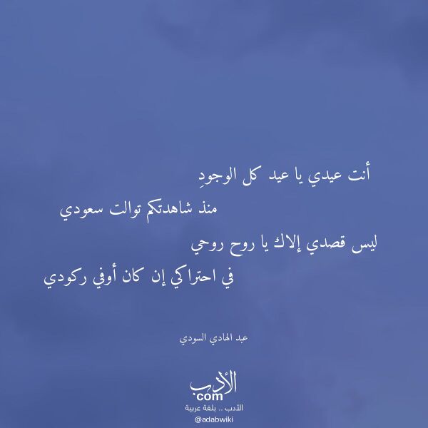 اقتباس من قصيدة أنت عيدي يا عيد كل الوجود لـ عبد الهادي السودي