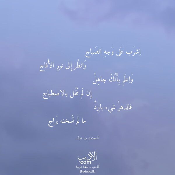 اقتباس من قصيدة اشرب على وجه الصباح لـ المعتمد بن عباد اقتباس من قصيدة اشرب على وجه الصباح لـ المعتمد بن عباد