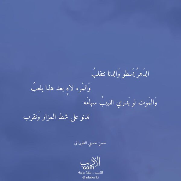 اقتباس من قصيدة الدهر يسطو والدنا تتقلب لـ حسن حسني الطويراني اقتباس من قصيدة الدهر يسطو والدنا تتقلب لـ حسن حسني الطويراني