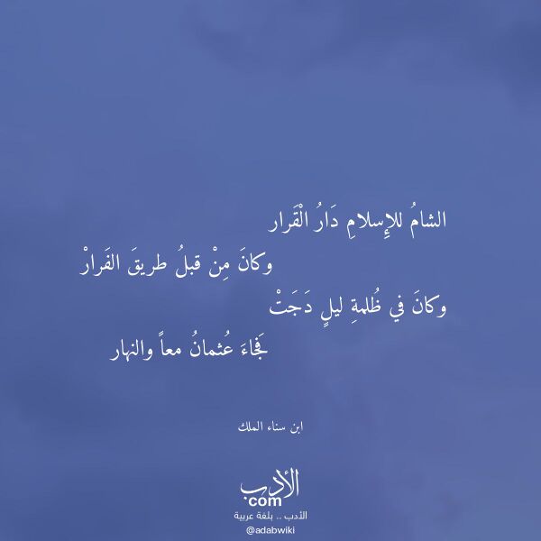 اقتباس من قصيدة الشام للإسلام دار القرار لـ ابن سناء الملك