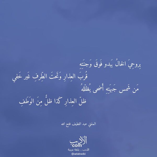اقتباس من قصيدة بروحي الخال يبدو فوق وجنته لـ المفتي عبد اللطيف فتح الله