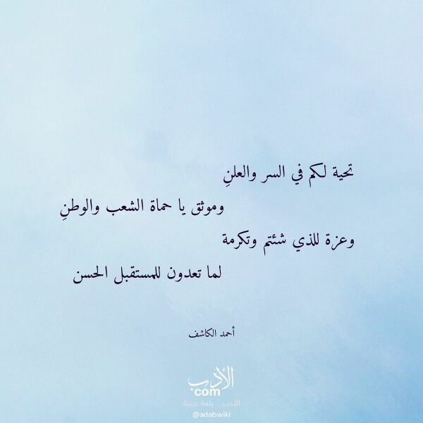اقتباس من قصيدة تحية لكم في السر والعلن لـ أحمد الكاشف