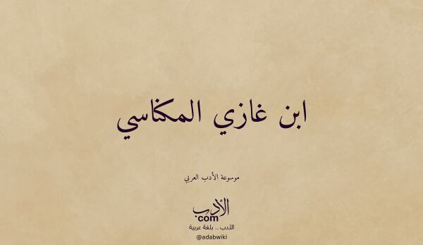 تعريف وتراجم لـ ابن غازي المكناسي تعريف وتراجم لـ ابن غازي المكناسي