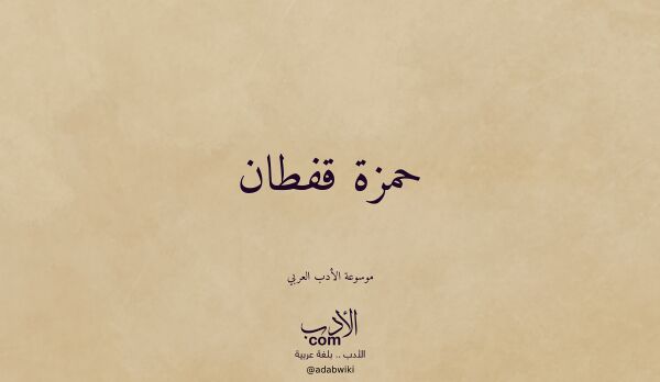 تعريف وتراجم لـ حمزة قفطان تعريف وتراجم لـ حمزة قفطان