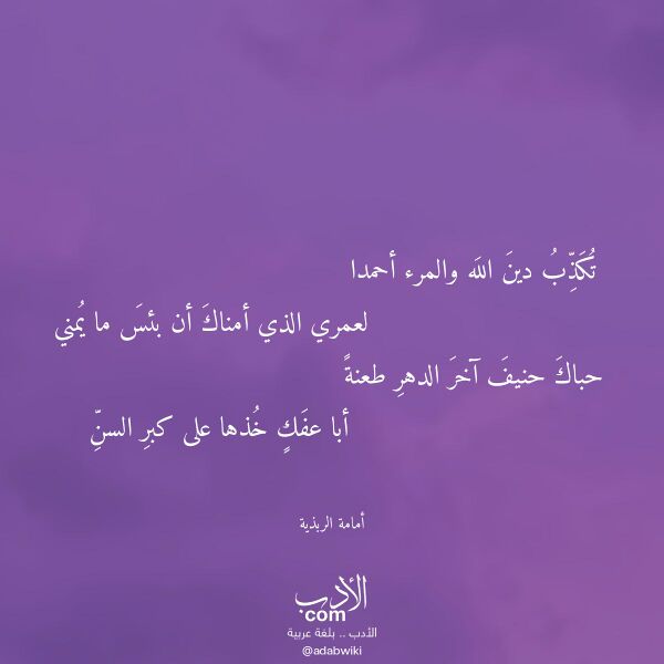 اقتباس من قصيدة تكذب دين الله والمرء أحمدا لـ أمامة الربذية اقتباس من قصيدة تكذب دين الله والمرء أحمدا لـ أمامة الربذية