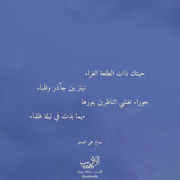 اقتباس من قصيدة حيتك ذات الطلعة الغراء لـ صالح حجي الصغير