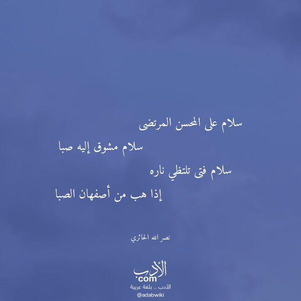 اقتباس من قصيدة سلام على المحسن المرتضى لـ نصر الله الحائري