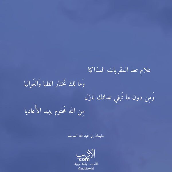 اقتباس من قصيدة علام تعد المقربات المذاكيا لـ سليمان بن عبد الله الموحد اقتباس من قصيدة علام تعد المقربات المذاكيا لـ سليمان بن عبد الله الموحد
