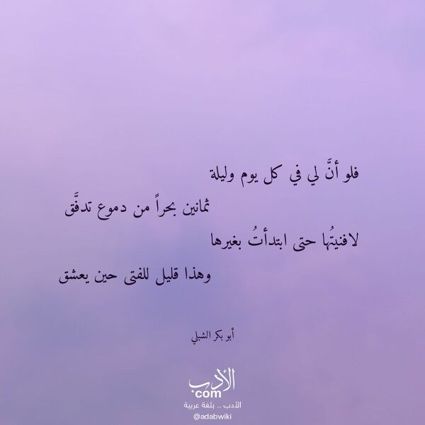اقتباس من قصيدة فلو أن لي في كل يوم وليلة لـ أبو بكر الشبلي اقتباس من قصيدة فلو أن لي في كل يوم وليلة لـ أبو بكر الشبلي