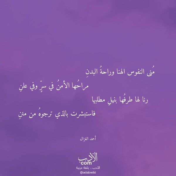 اقتباس من قصيدة منى النفوس الهنا وراحة البدن لـ أحمد الغزال
