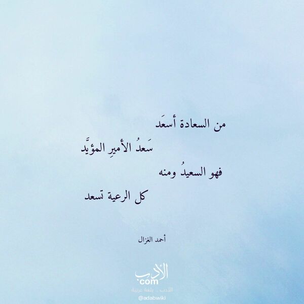 اقتباس من قصيدة من السعادة أسعد لـ أحمد الغزال