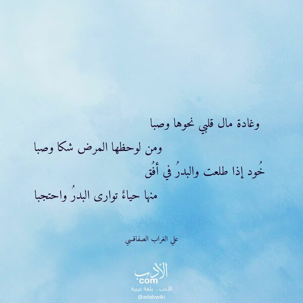اقتباس من قصيدة وغادة مال قلبي نحوها وصبا لـ علي الغراب الصفاقسي