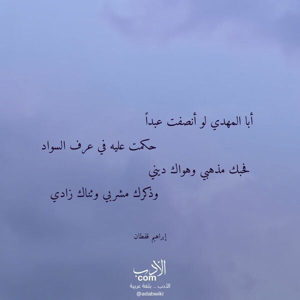 اقتباس من قصيدة أبا المهدي لو أنصفت عبدا لـ إبراهيم قفطان اقتباس من قصيدة أبا المهدي لو أنصفت عبدا لـ إبراهيم قفطان