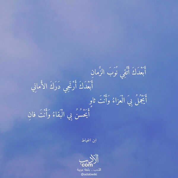 اقتباس من قصيدة أبعدك أتقي نوب الزمان لـ ابن الخياط اقتباس من قصيدة أبعدك أتقي نوب الزمان لـ ابن الخياط