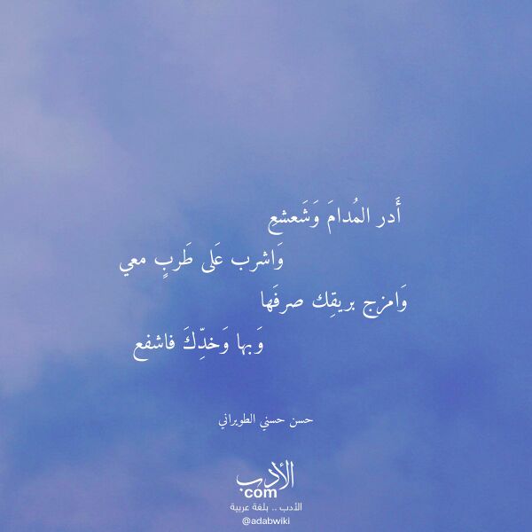 اقتباس من قصيدة أدر المدام وشعشع لـ حسن حسني الطويراني