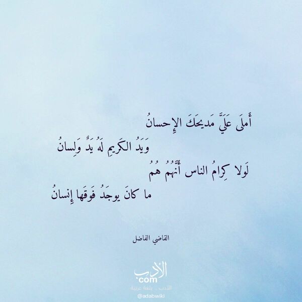 اقتباس من قصيدة أملى علي مديحك الإحسان لـ القاضي الفاضل اقتباس من قصيدة أملى علي مديحك الإحسان لـ القاضي الفاضل