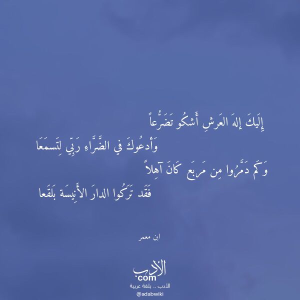 اقتباس من قصيدة إليك إله العرش أشكو تضرعا لـ ابن معمر اقتباس من قصيدة إليك إله العرش أشكو تضرعا لـ ابن معمر