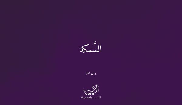 السَّمكة - وحي القلم