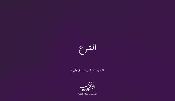 الشرع - التعريفات (الشريف الجرجاني)