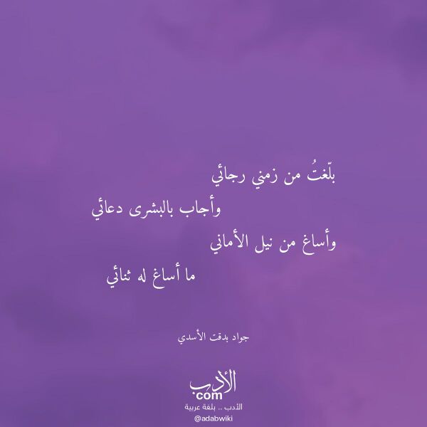 اقتباس من قصيدة بلغت من زمني رجائي لـ جواد بدقت الأسدي اقتباس من قصيدة بلغت من زمني رجائي لـ جواد بدقت الأسدي