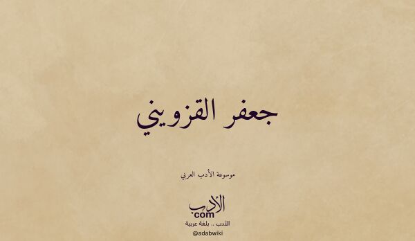 تعريف وتراجم لـ جعفر القزويني تعريف وتراجم لـ جعفر القزويني