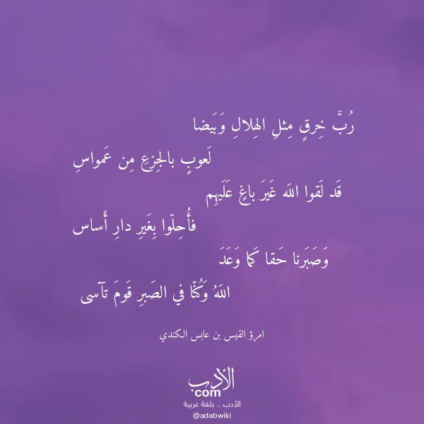 اقتباس من قصيدة رب خرق مثل الهلال وبيضا لـ امرؤ القيس بن عابس الكندي اقتباس من قصيدة رب خرق مثل الهلال وبيضا لـ امرؤ القيس بن عابس الكندي