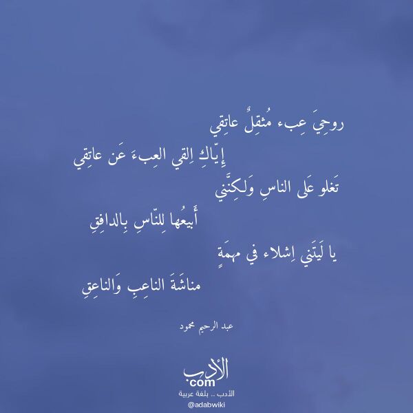 اقتباس من قصيدة روحي عبء مثقل عاتقي لـ عبد الرحيم محمود اقتباس من قصيدة روحي عبء مثقل عاتقي لـ عبد الرحيم محمود