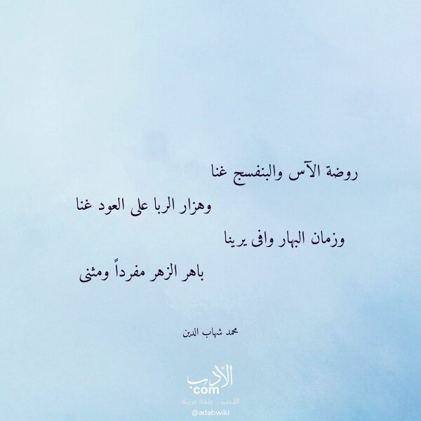 اقتباس من قصيدة روضة الآس والبنفسج غنا لـ محمد شهاب الدين