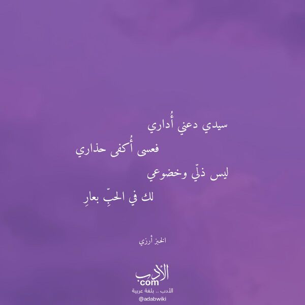 اقتباس من قصيدة سيدي دعني أداري لـ الخبز أرزي اقتباس من قصيدة سيدي دعني أداري لـ الخبز أرزي