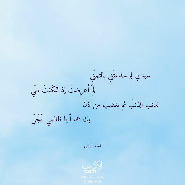 اقتباس من قصيدة سيدي لم خدعتني بالتمني لـ الخبز أرزي اقتباس من قصيدة سيدي لم خدعتني بالتمني لـ الخبز أرزي