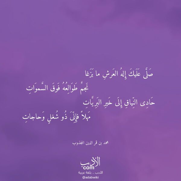 اقتباس من قصيدة صلى عليك إله العرش ما بزغا لـ محمد بن قمر الدين المجذوب