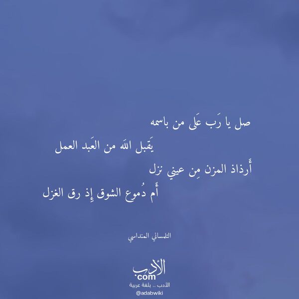 اقتباس من قصيدة صل يا رب على من باسمه لـ التلمساني المنداسي اقتباس من قصيدة صل يا رب على من باسمه لـ التلمساني المنداسي
