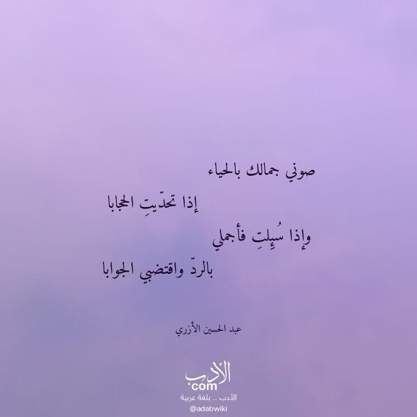 اقتباس من قصيدة صوني جمالك بالحياء لـ عبد الحسين الأزري