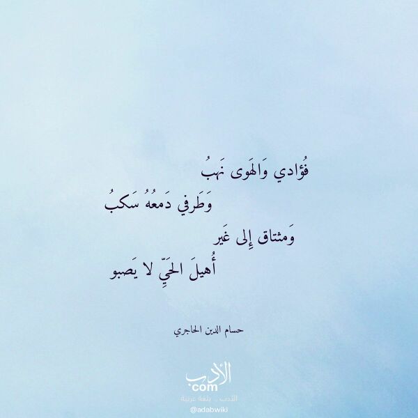 اقتباس من قصيدة فؤادي والهوى نهب لـ حسام الدين الحاجري
