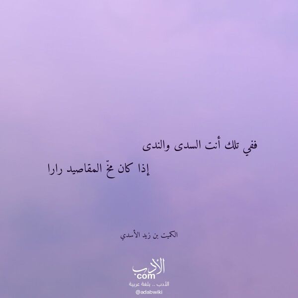اقتباس من قصيدة ففي تلك أنت السدى والندى لـ الكميت بن زيد الأسدي اقتباس من قصيدة ففي تلك أنت السدى والندى لـ الكميت بن زيد الأسدي