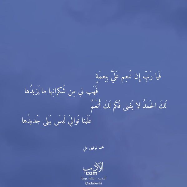 اقتباس من قصيدة فيا رب إن تنعم علي بنعمة لـ محمد توفيق علي