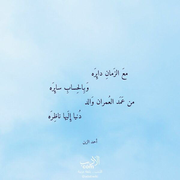 اقتباس من قصيدة مع الزمان دائره لـ أحمد الزين اقتباس من قصيدة مع الزمان دائره لـ أحمد الزين