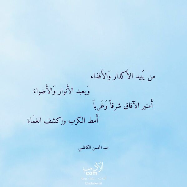 اقتباس من قصيدة من يبيد الأكدار والأقذاء لـ عبد المحسن الكاظمي