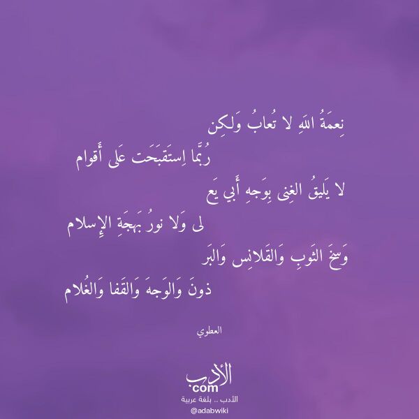 اقتباس من قصيدة نعمة الله لا تعاب ولكن لـ العطوي اقتباس من قصيدة نعمة الله لا تعاب ولكن لـ العطوي