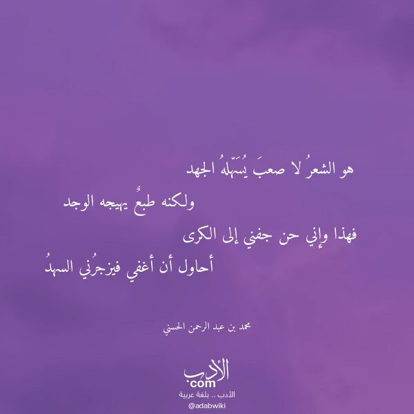 اقتباس من قصيدة هو الشعر لا صعب يسهله الجهد لـ محمد بن عبد الرحمن الحسني اقتباس من قصيدة هو الشعر لا صعب يسهله الجهد لـ محمد بن عبد الرحمن الحسني